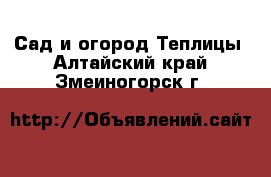 Сад и огород Теплицы. Алтайский край,Змеиногорск г.